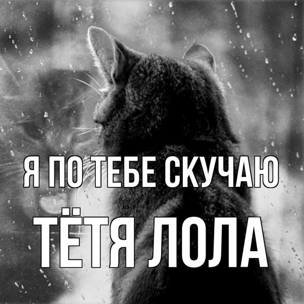 Открытка на каждый день с именем, Тётя-Лола Я по тебе скучаю скорее ко мне приходи 1 Прикольная открытка с пожеланием онлайн скачать бесплатно 