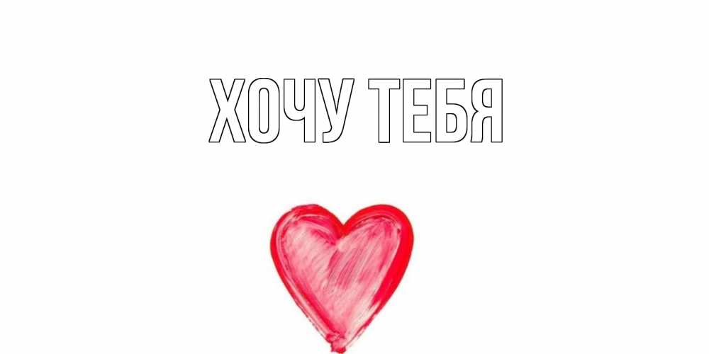 Открытка на каждый день с именем, Хочу-тебя Главная прекрасного дня любимой Прикольная открытка с пожеланием онлайн скачать бесплатно 