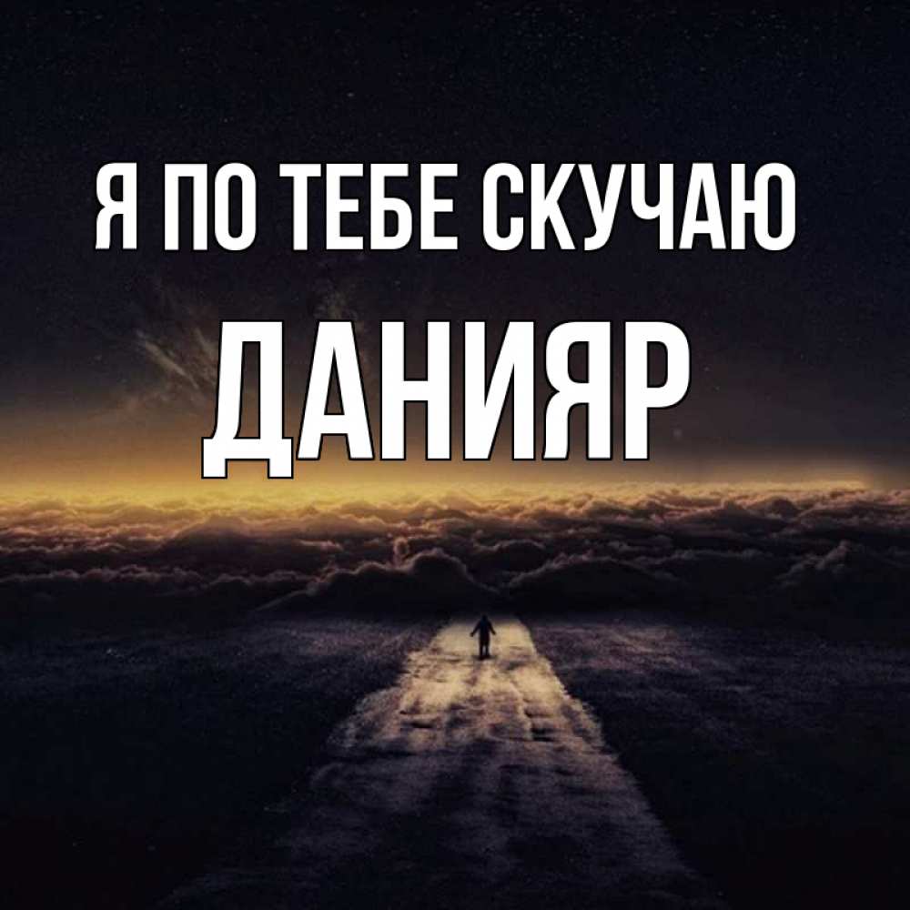 Картинка Я по тебе скучаю, данияр