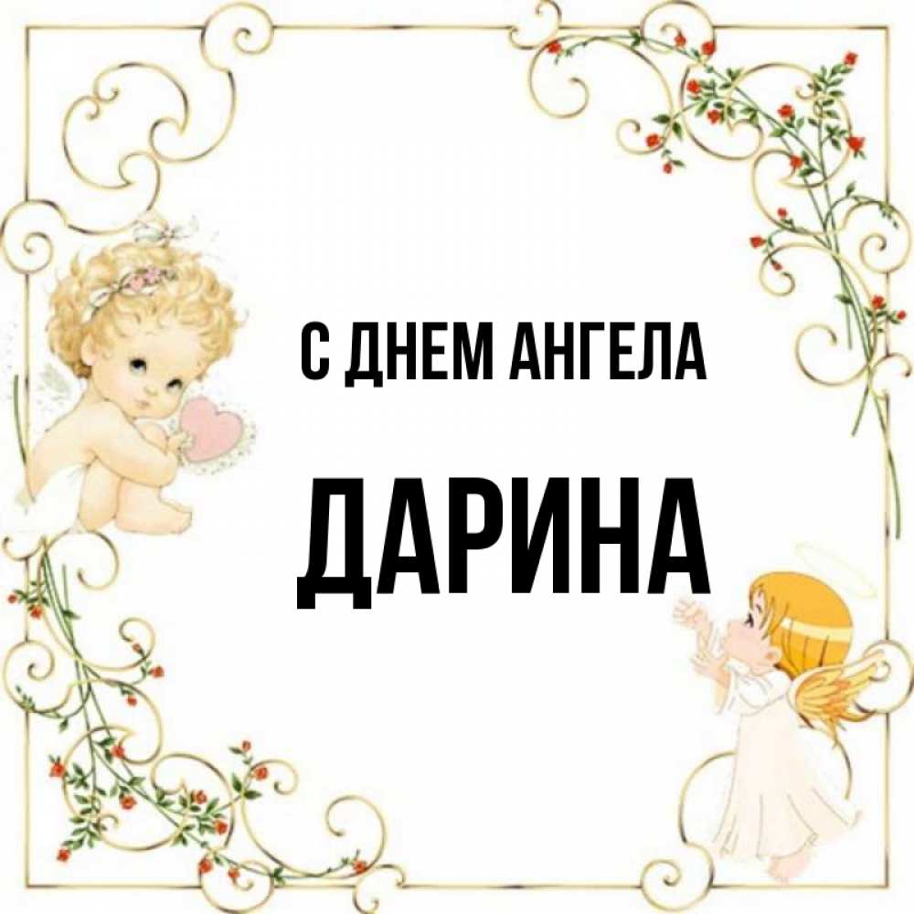 Картинки с именем дарина