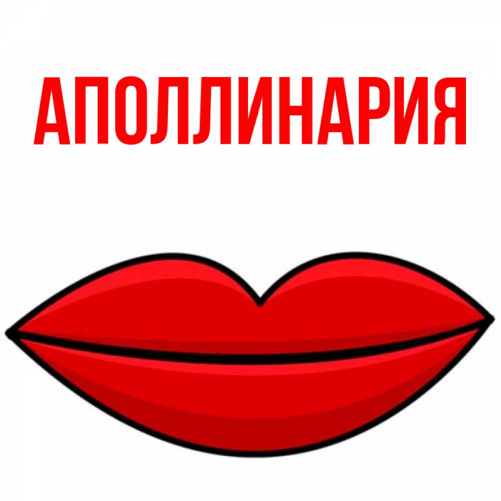Открытка на каждый день с именем, Аполлинария Главная губы векторные Прикольная открытка с пожеланием онлайн скачать бесплатно 