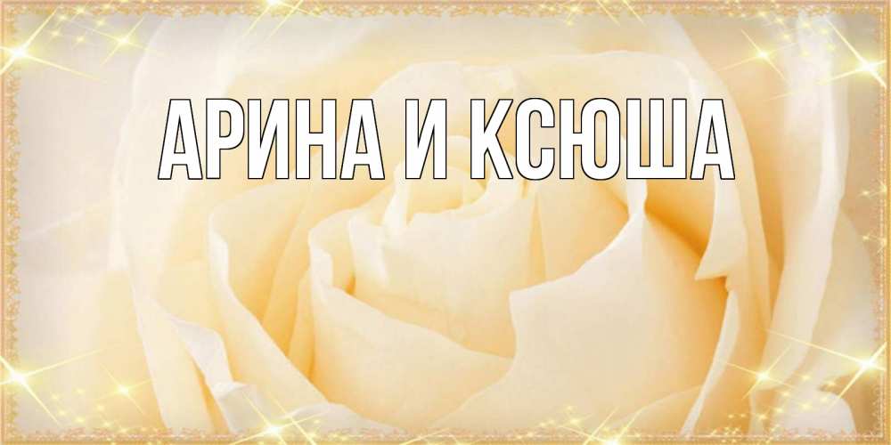 Открытка на каждый день с именем, Арина-и-Ксюша Главная с международным женским днем поздравления для женщины Прикольная открытка с пожеланием онлайн скачать бесплатно 