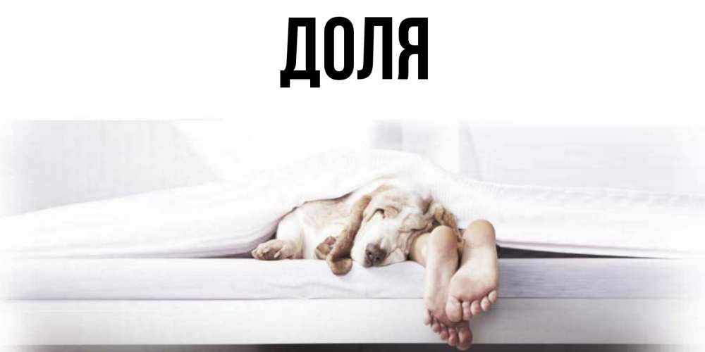 Картинка  с именем , Доля