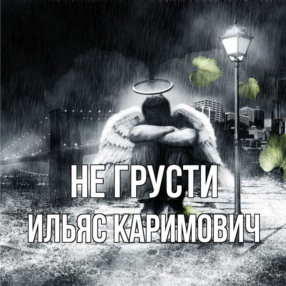 Открытка с именем, Ильяс Каримович, Не грусти