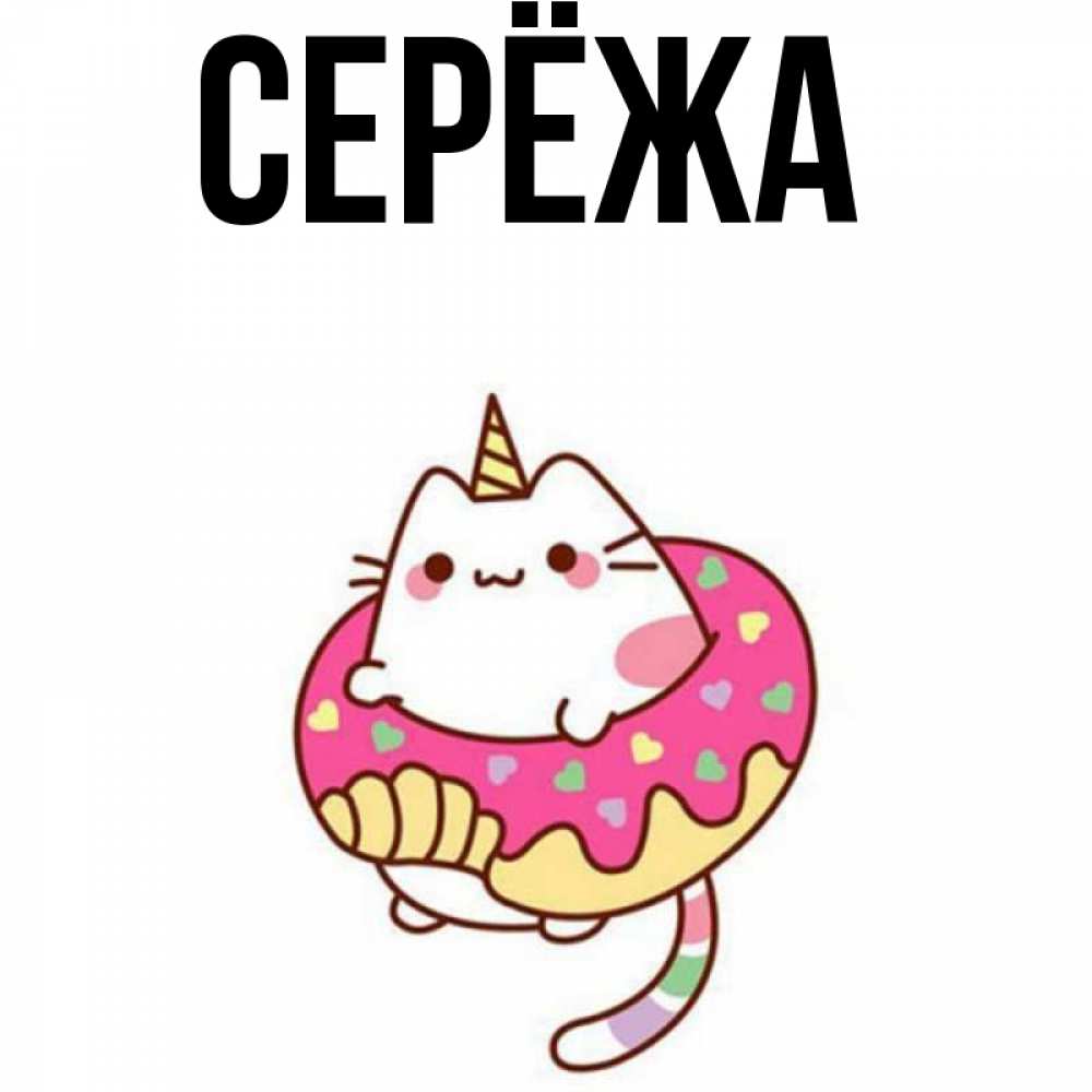 Открытка на каждый день с именем, Серёжа Главная меньше надо жрать Прикольная открытка с пожеланием онлайн скачать бесплатно 