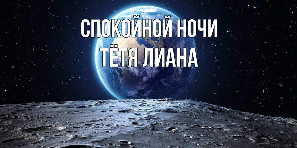 Открытка на каждый день с именем, Тётя-Лиана Спокойной ночи красивая космическая открытка Прикольная открытка с пожеланием онлайн скачать бесплатно 