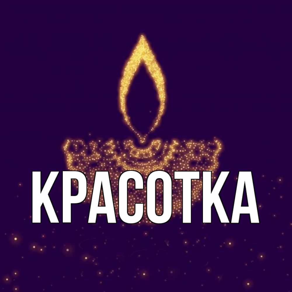 Открытка на каждый день с именем, красотка Главная пусть повезет 2 Прикольная открытка с пожеланием онлайн скачать бесплатно 