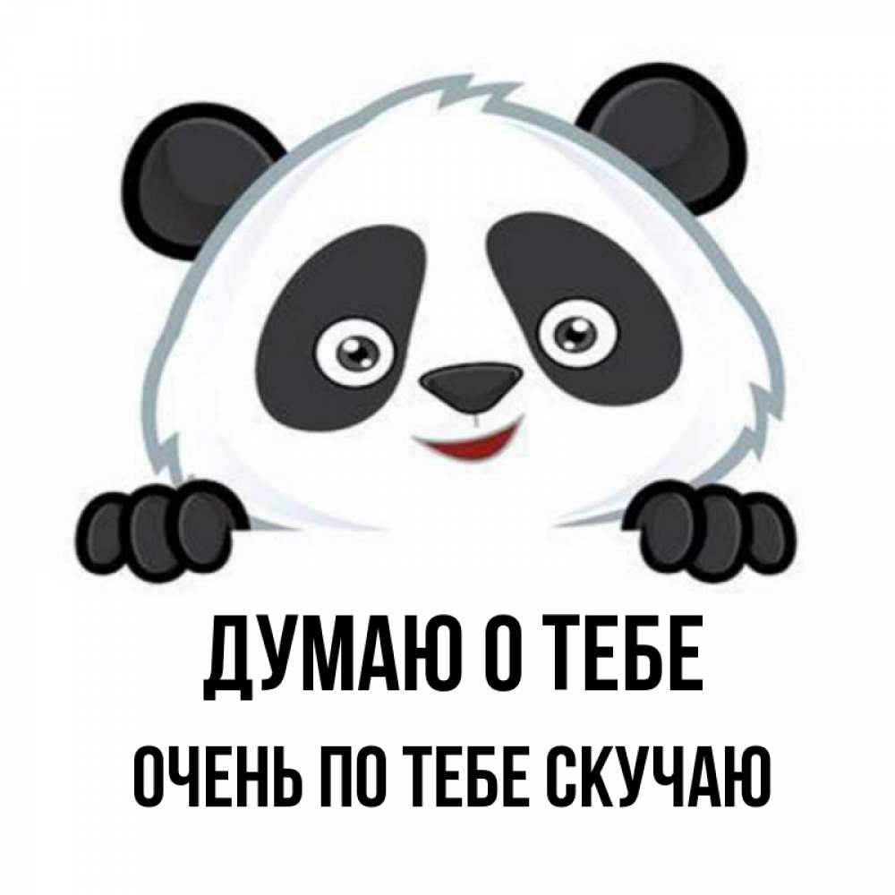Картинка Думаю о тебе, очень по тебе скучаю