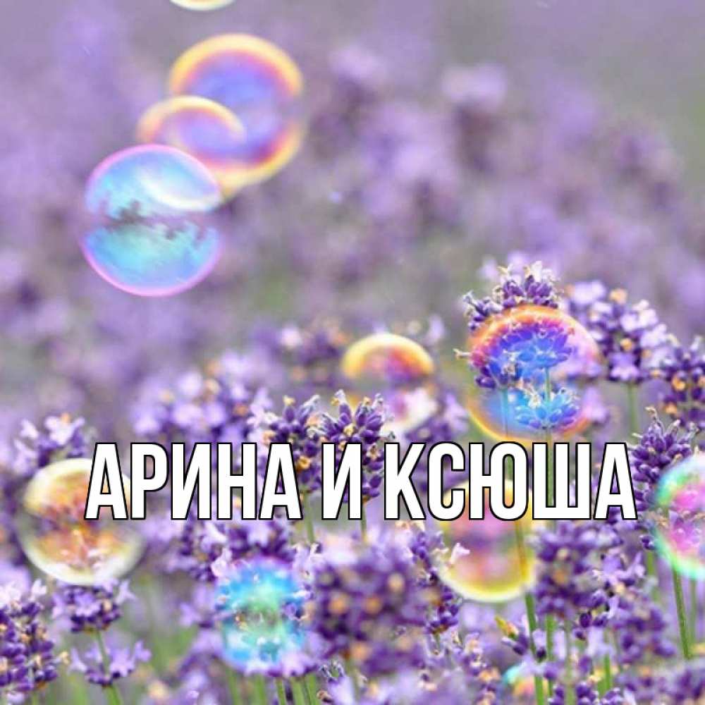 Открытка на каждый день с именем, Арина-и-Ксюша Главная цветы Прикольная открытка с пожеланием онлайн скачать бесплатно 