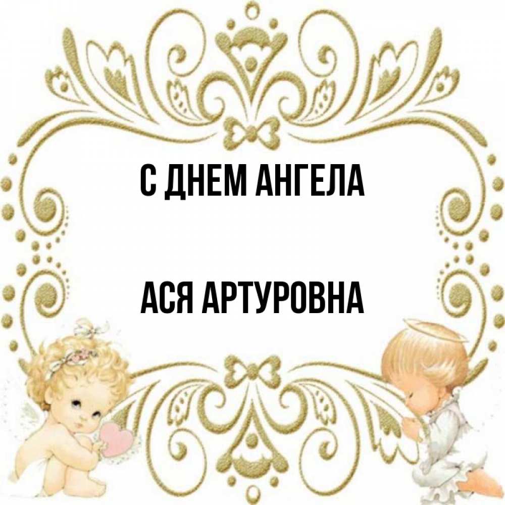 День Ангела Аси