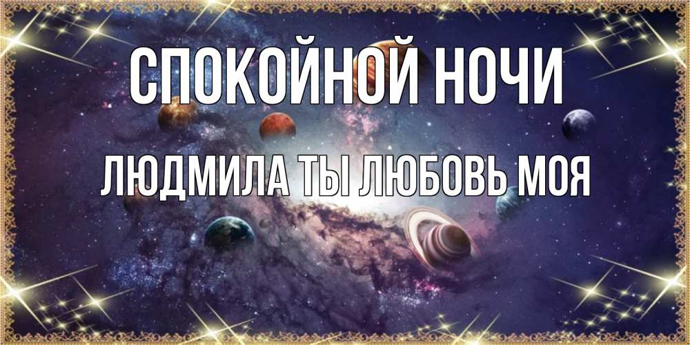 Картинка Спокойной ночи, Людмила ты любовь моя