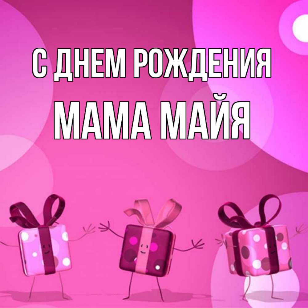 Открытка на каждый день с именем, Мама-Майя С днем рождения подарки с ножкам Прикольная открытка с пожеланием онлайн скачать бесплатно 