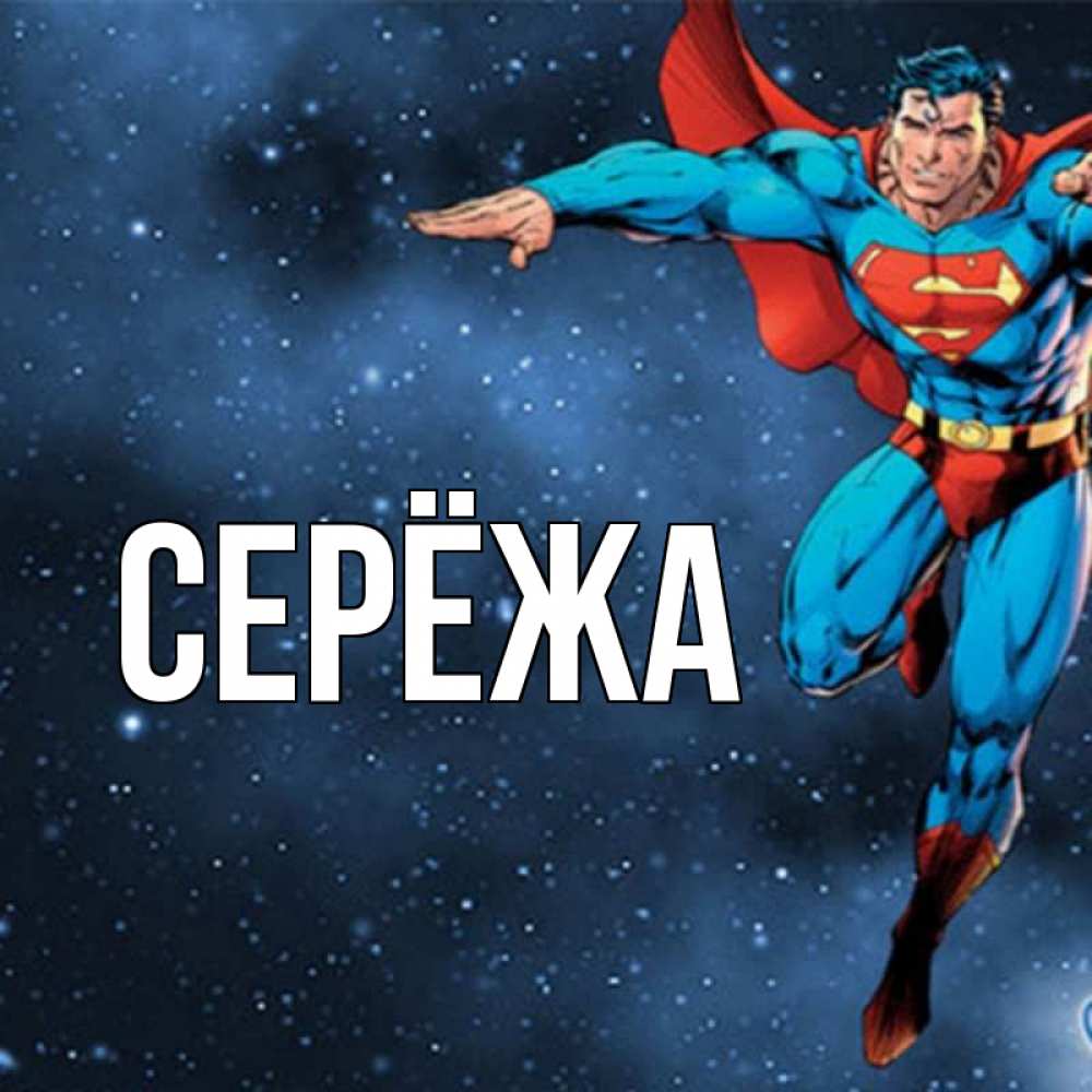 Открытка на каждый день с именем, Серёжа Главная супергерой Прикольная открытка с пожеланием онлайн скачать бесплатно 