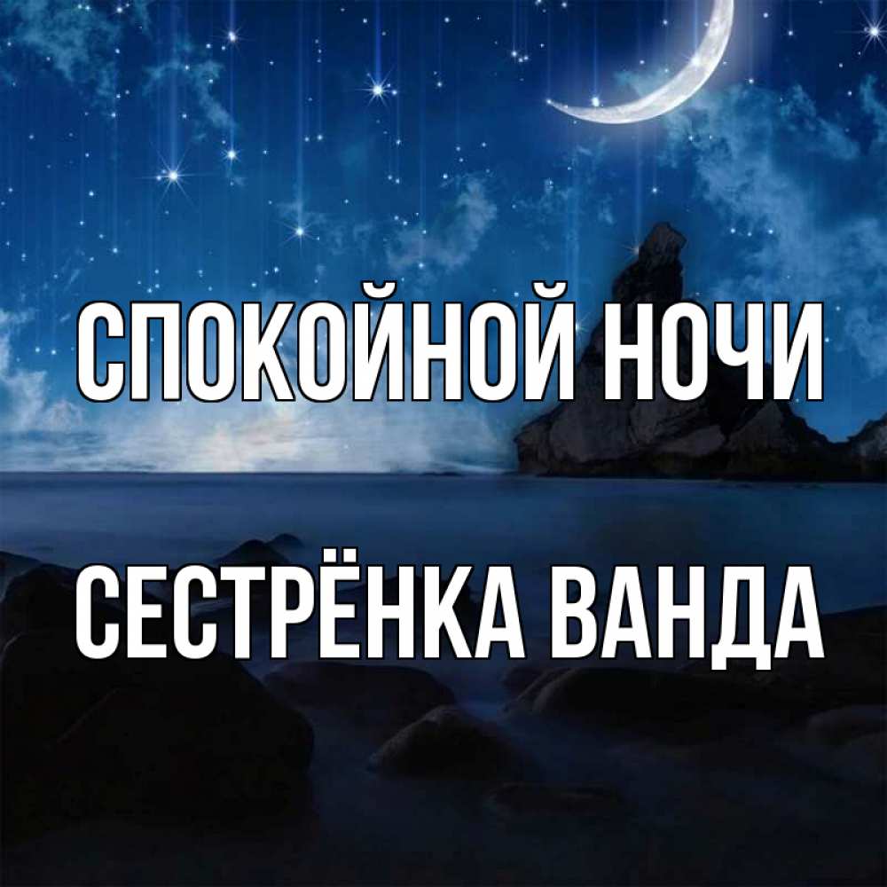 Открытка на каждый день с именем, Сестрёнка-Ванда Спокойной ночи море Прикольная открытка с пожеланием онлайн скачать бесплатно 