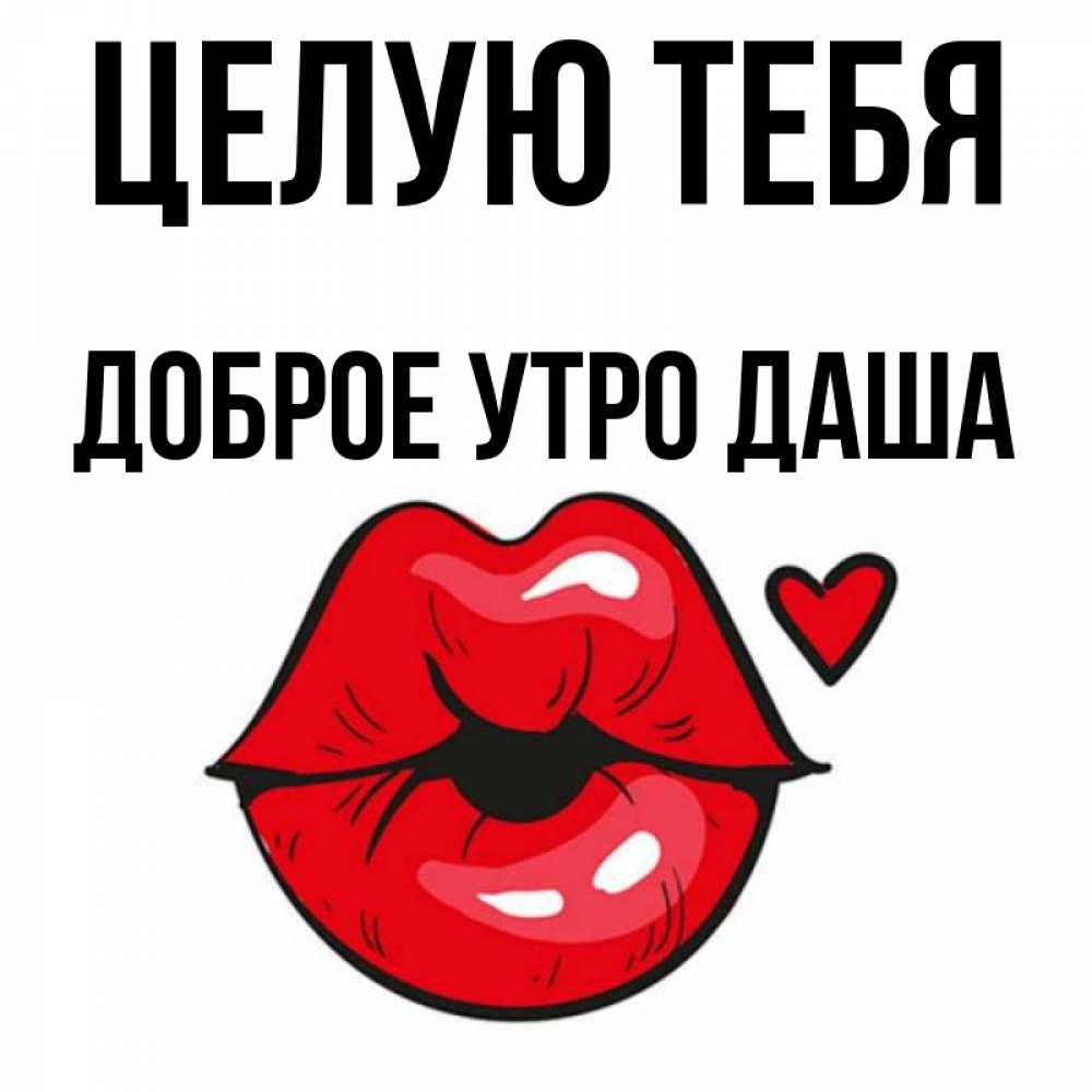 Доброе утро дашенька картинки