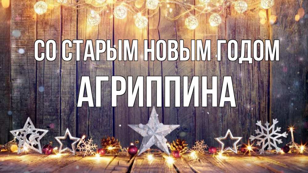 Открытка на каждый день с именем, Агриппина Со старым новым годом новый год Прикольная открытка с пожеланием онлайн скачать бесплатно 