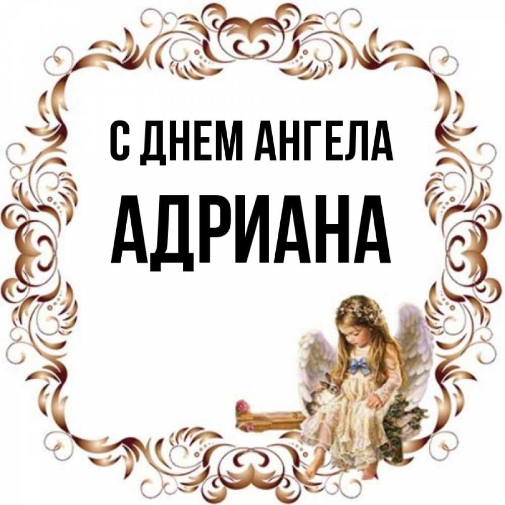 Открытка на каждый день с именем, Адриана С днем ангела рамочка из перьев и ангелочек Прикольная открытка с пожеланием онлайн скачать бесплатно 