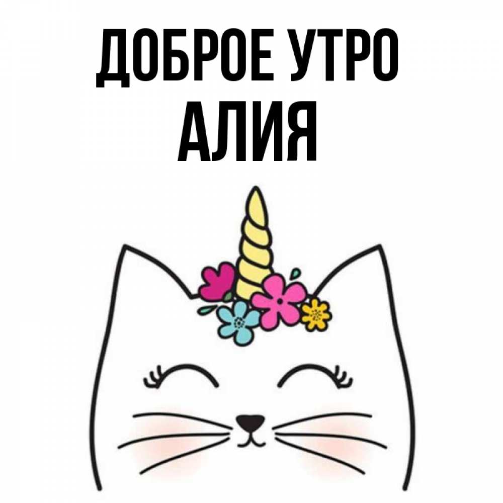 Открытка на каждый день с именем, Алия Доброе утро утречко Прикольная открытка с пожеланием онлайн скачать бесплатно 