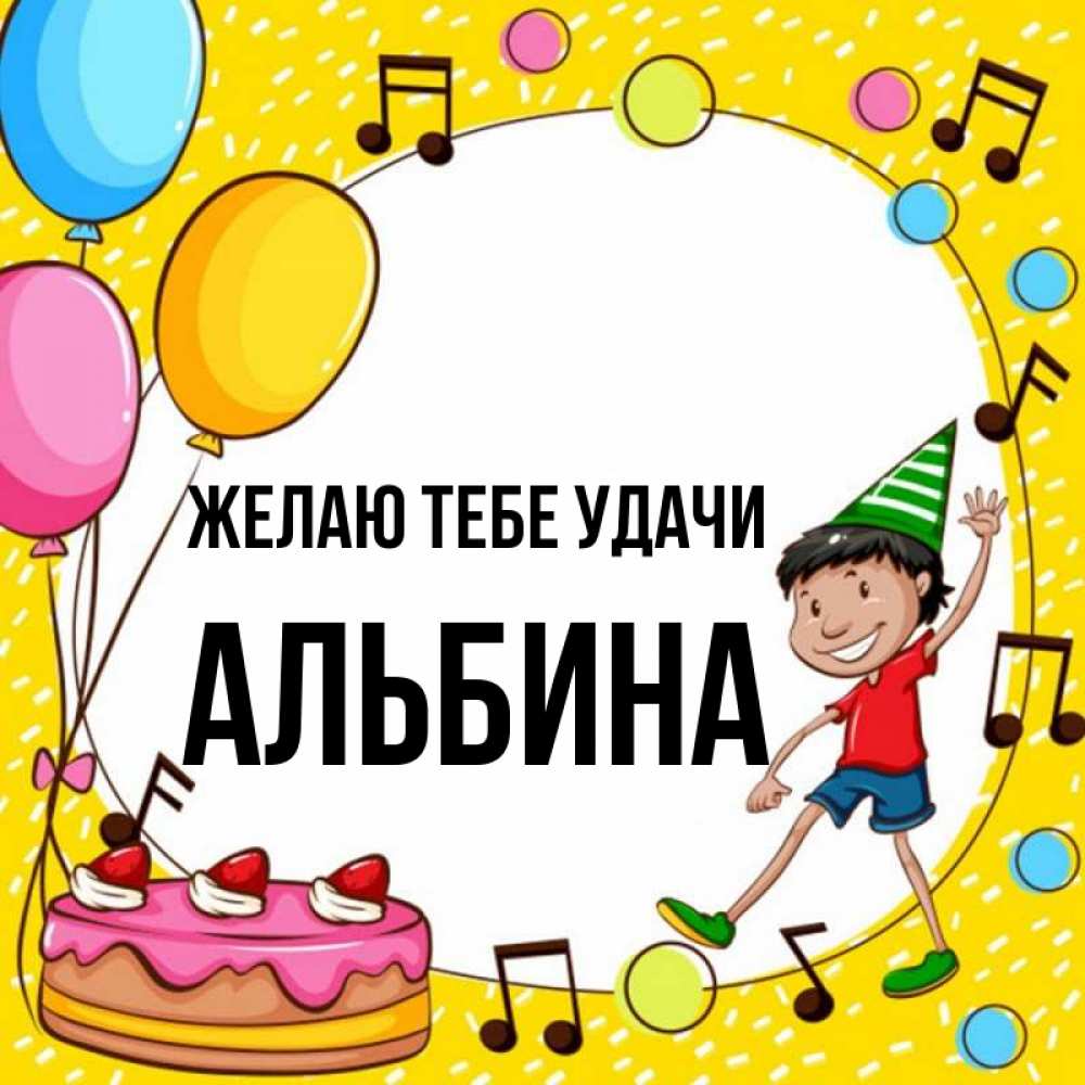 Открытка на каждый день с именем, Альбина Желаю тебе удачи открытка 1 Прикольная открытка с пожеланием онлайн скачать бесплатно 