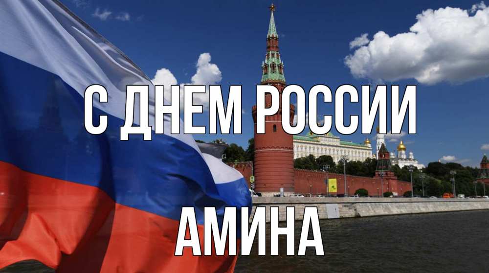 Открытка на каждый день с именем, Амина С днем россии С днем России Прикольная открытка с пожеланием онлайн скачать бесплатно 