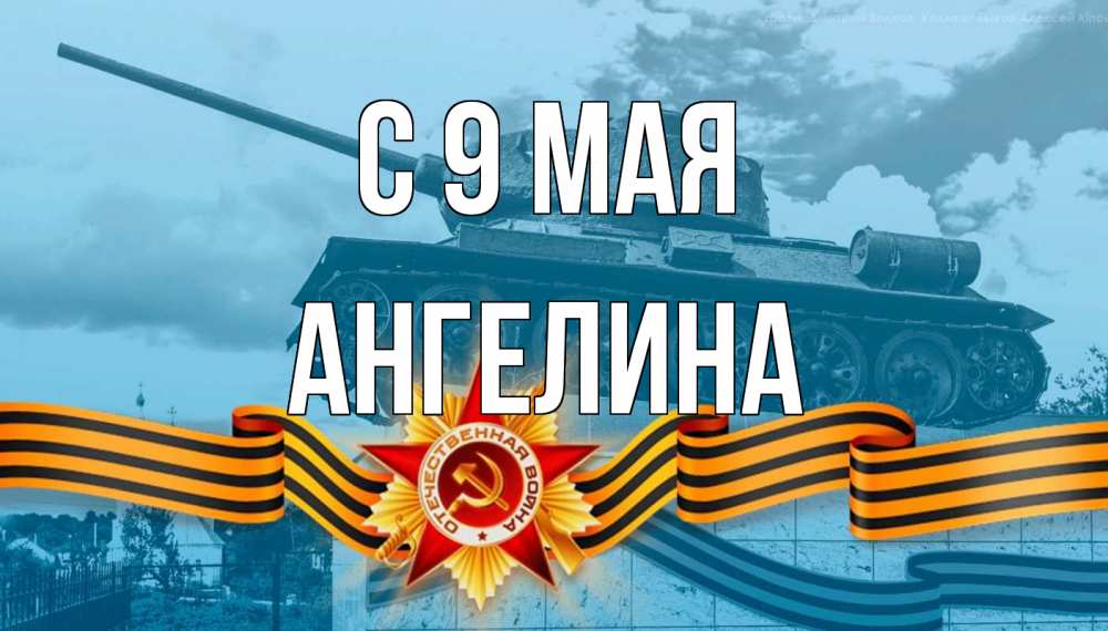 Открытка на каждый день с именем, Ангелина С 9 мая 9 мая Прикольная открытка с пожеланием онлайн скачать бесплатно 
