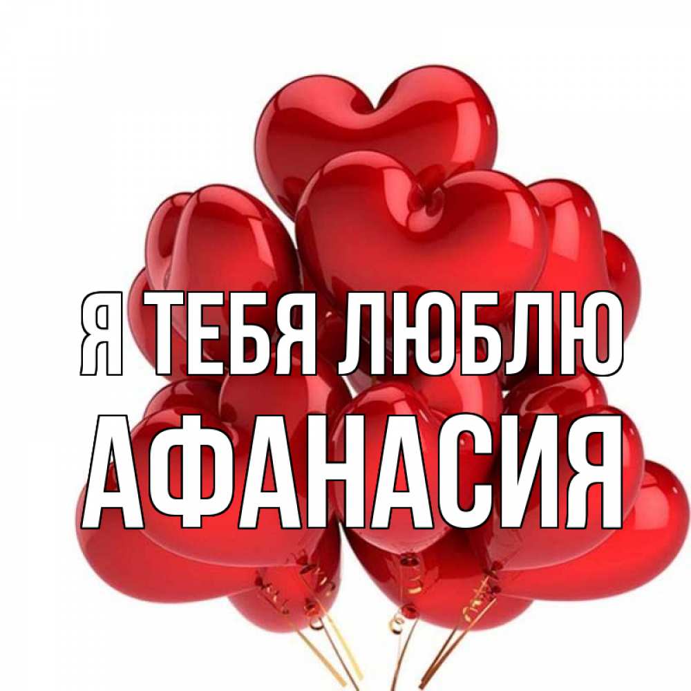 Открытка на каждый день с именем, Афанасия Я тебя люблю бордовые шары Прикольная открытка с пожеланием онлайн скачать бесплатно 