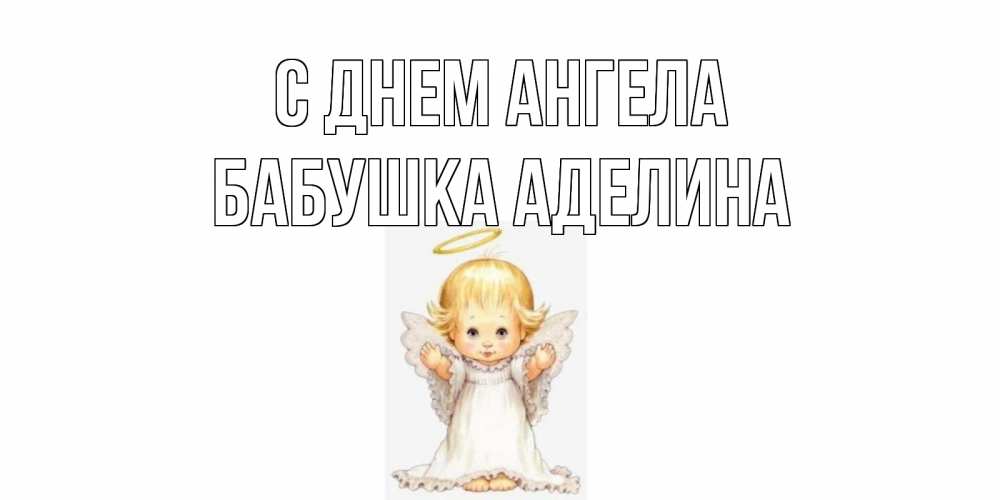 Открытка на каждый день с именем, Бабушка-Аделина С днем ангела ангелочек, нимб Прикольная открытка с пожеланием онлайн скачать бесплатно 