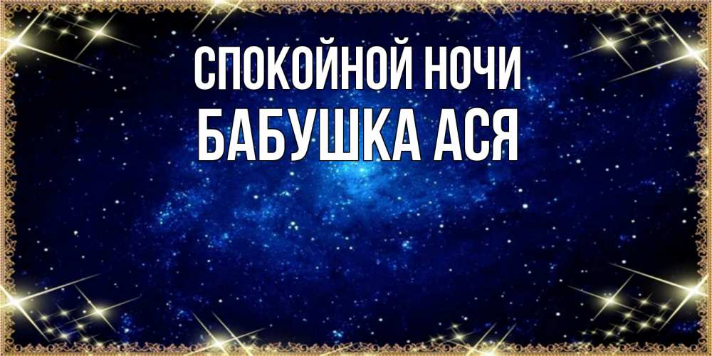 Открытка на каждый день с именем, Бабушка-Ася Спокойной ночи открытки перед сном Прикольная открытка с пожеланием онлайн скачать бесплатно 