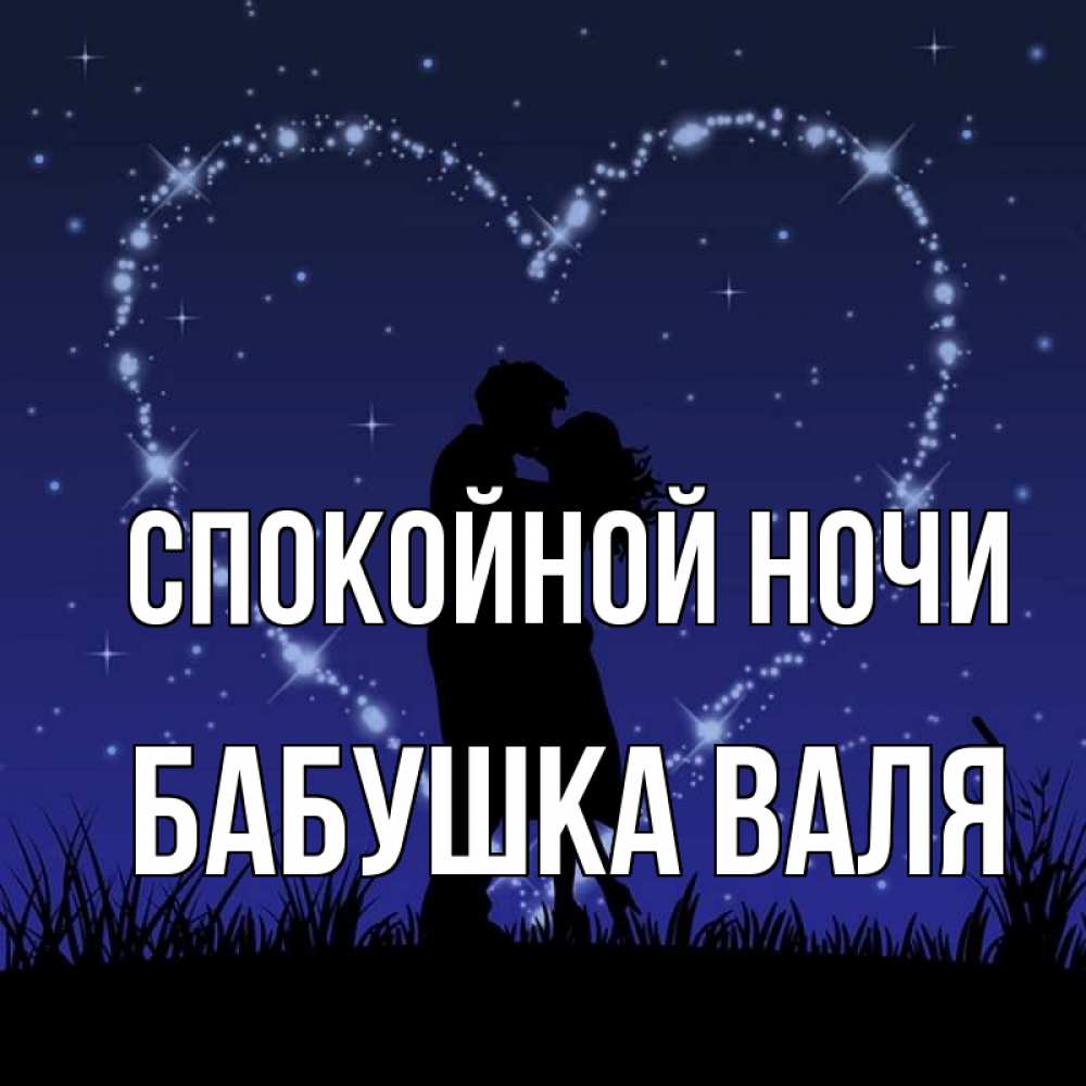 Открытка на каждый день с именем, Бабушка-Валя Спокойной ночи сладких снов Прикольная открытка с пожеланием онлайн скачать бесплатно 