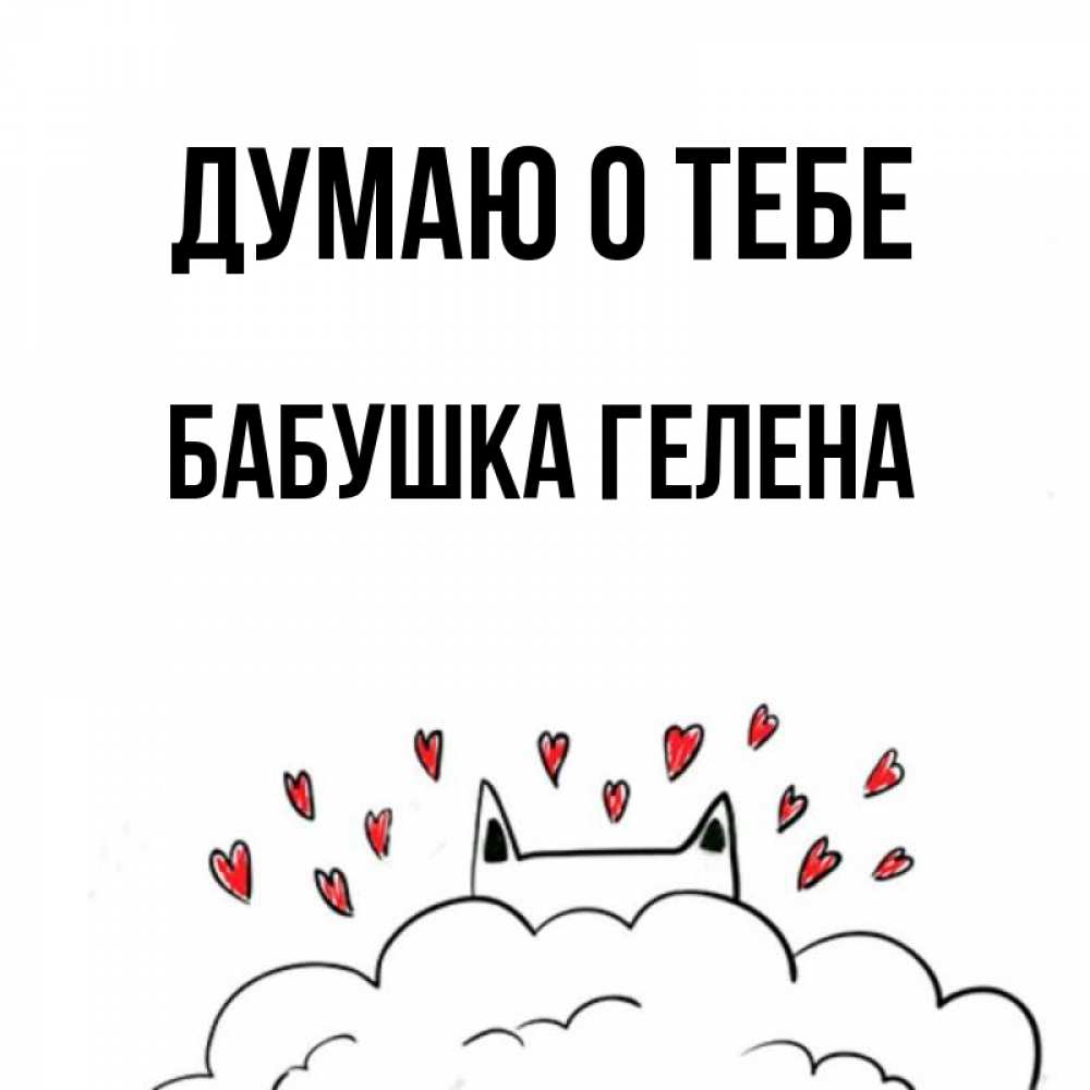 Открытка на каждый день с именем, Бабушка-Гелена Думаю о тебе кот за облаком Прикольная открытка с пожеланием онлайн скачать бесплатно 