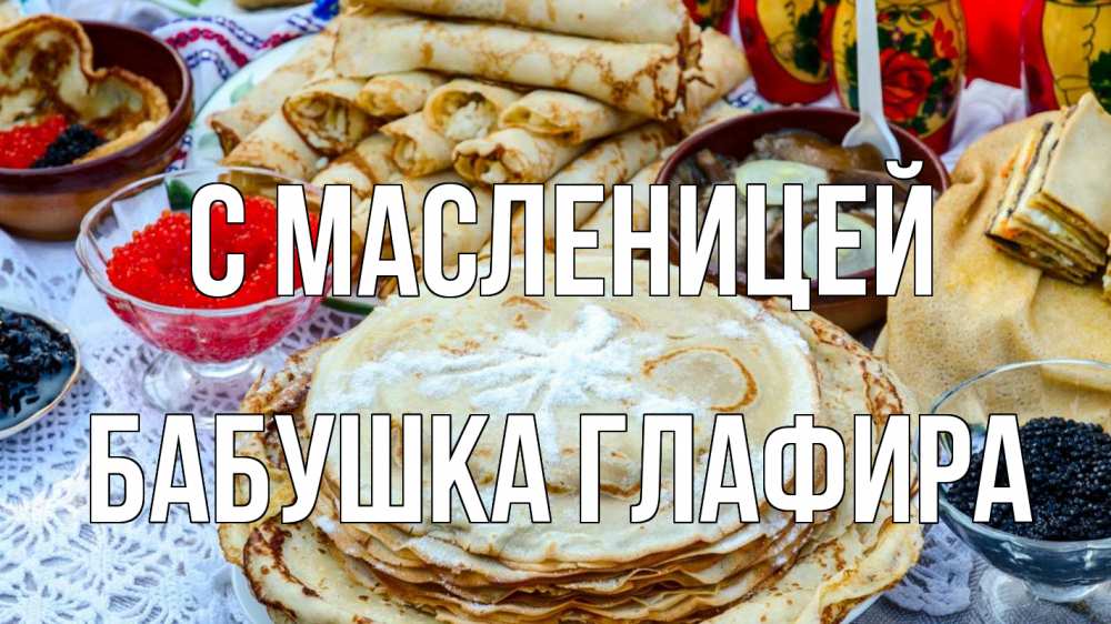 Открытка на каждый день с именем, Бабушка-Глафира С масленицей блины красная икра черная икра Прикольная открытка с пожеланием онлайн скачать бесплатно 
