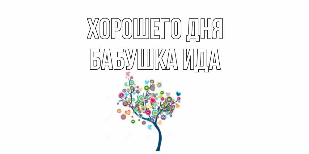 Открытка на каждый день с именем, Бабушка-Ида Хорошего дня открытка на каждый день Прикольная открытка с пожеланием онлайн скачать бесплатно 