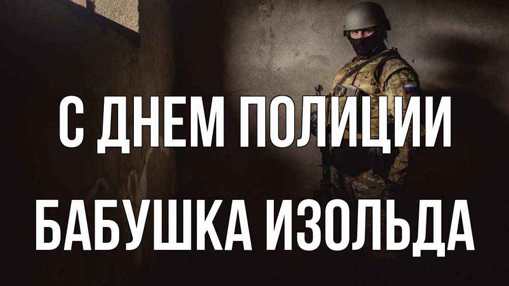 Открытка на каждый день с именем, Бабушка-Изольда С днем полиции полиция Прикольная открытка с пожеланием онлайн скачать бесплатно 