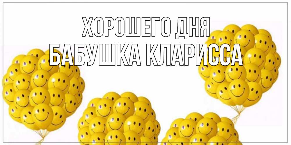 Открытка на каждый день с именем, Бабушка-Кларисса Хорошего дня шарики Прикольная открытка с пожеланием онлайн скачать бесплатно 