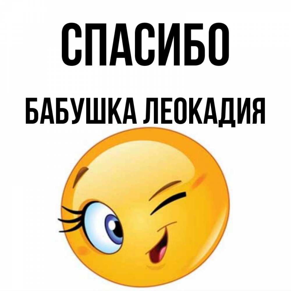 Открытка на каждый день с именем, Бабушка-Леокадия Спасибо открытка с подмигивающим смайлом Прикольная открытка с пожеланием онлайн скачать бесплатно 