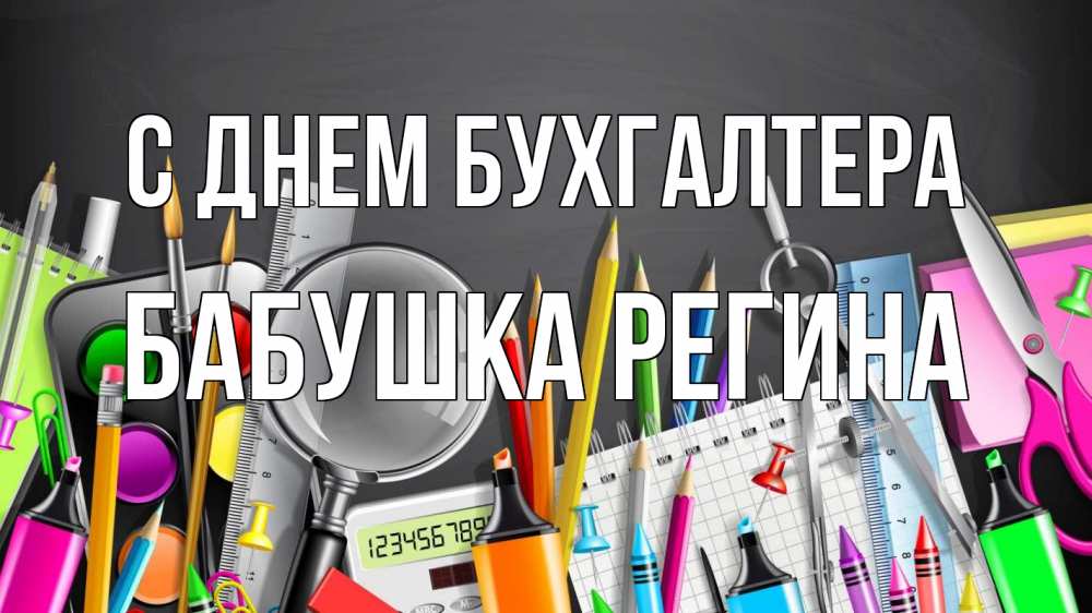 Открытка на каждый день с именем, Бабушка-Регина С днем бухгалтера с днем бухгалтера Прикольная открытка с пожеланием онлайн скачать бесплатно 