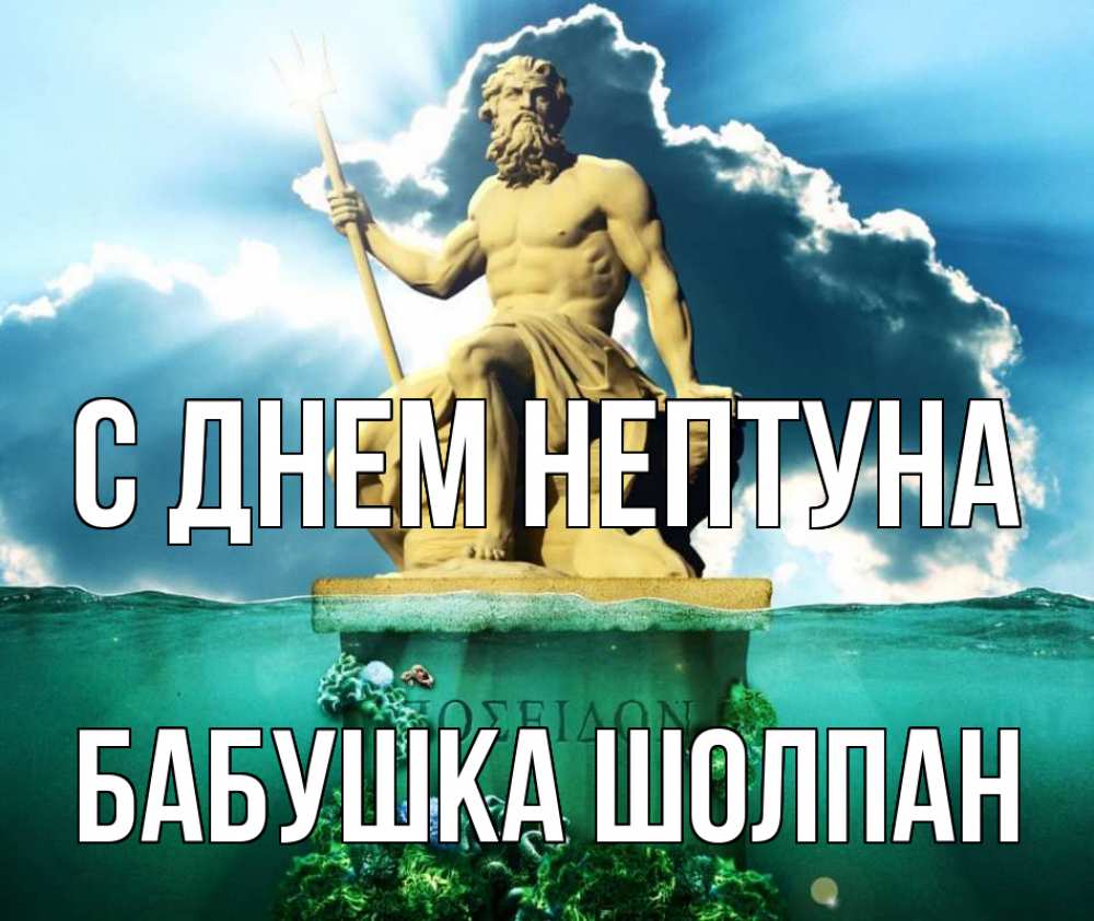 Открытка на каждый день с именем, Бабушка-Шолпан С днем нептуна с днем Нептуна Прикольная открытка с пожеланием онлайн скачать бесплатно 