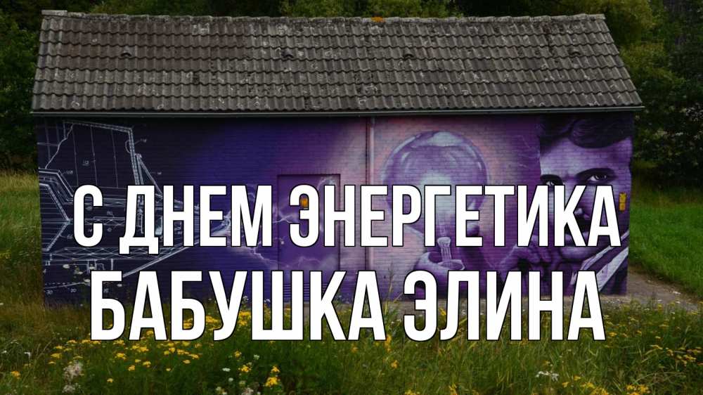 Открытка на каждый день с именем, Бабушка-Элина С днем энергетика молнии, Тесла Прикольная открытка с пожеланием онлайн скачать бесплатно 