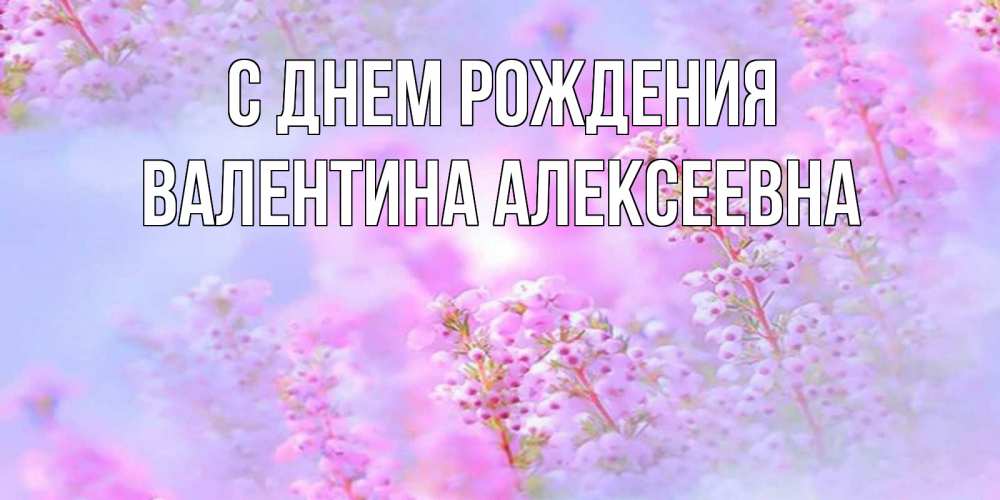 Открытка на каждый день с именем, Валентина-Алексеевна С днем рождения красивая открытка с мелкими цветами Прикольная открытка с пожеланием онлайн скачать бесплатно 
