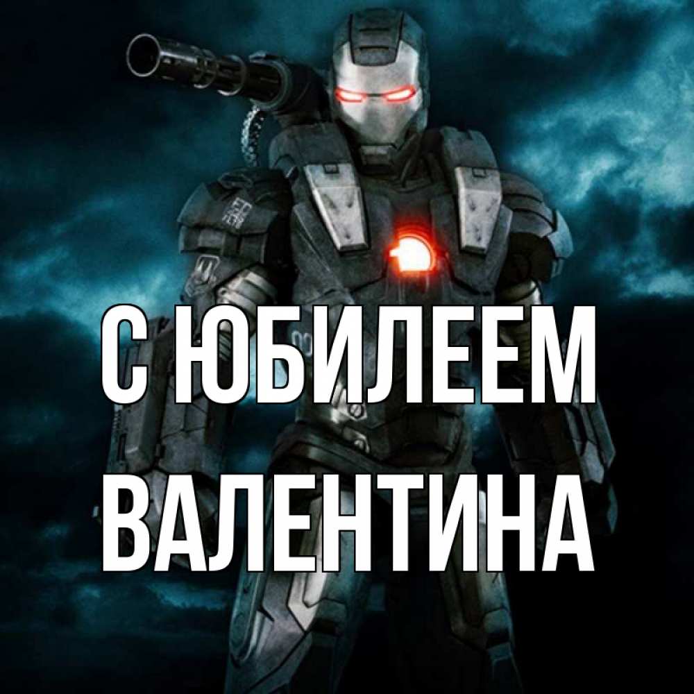 Открытка на каждый день с именем, Валентина С юбилеем марвел супергерой в новом костюме Прикольная открытка с пожеланием онлайн скачать бесплатно 