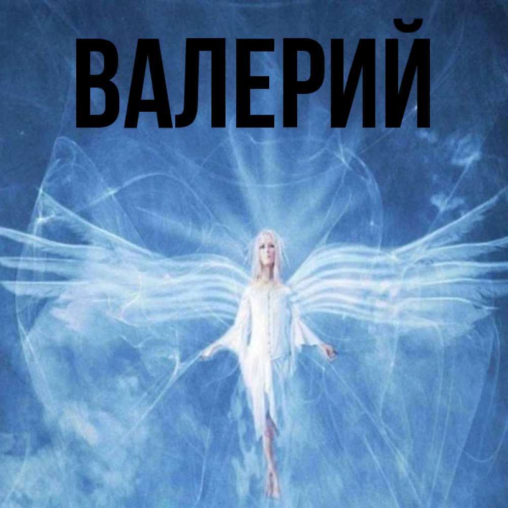 Когда День Ангела У Валерии