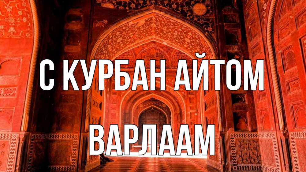 Открытка на каждый день с именем, Варлаам С курбан айтом мечеть 1 Прикольная открытка с пожеланием онлайн скачать бесплатно 