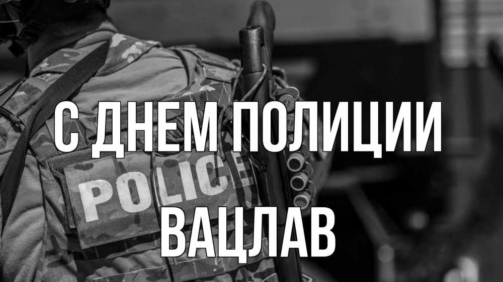 Открытка на каждый день с именем, Вацлав С днем полиции полиция Прикольная открытка с пожеланием онлайн скачать бесплатно 
