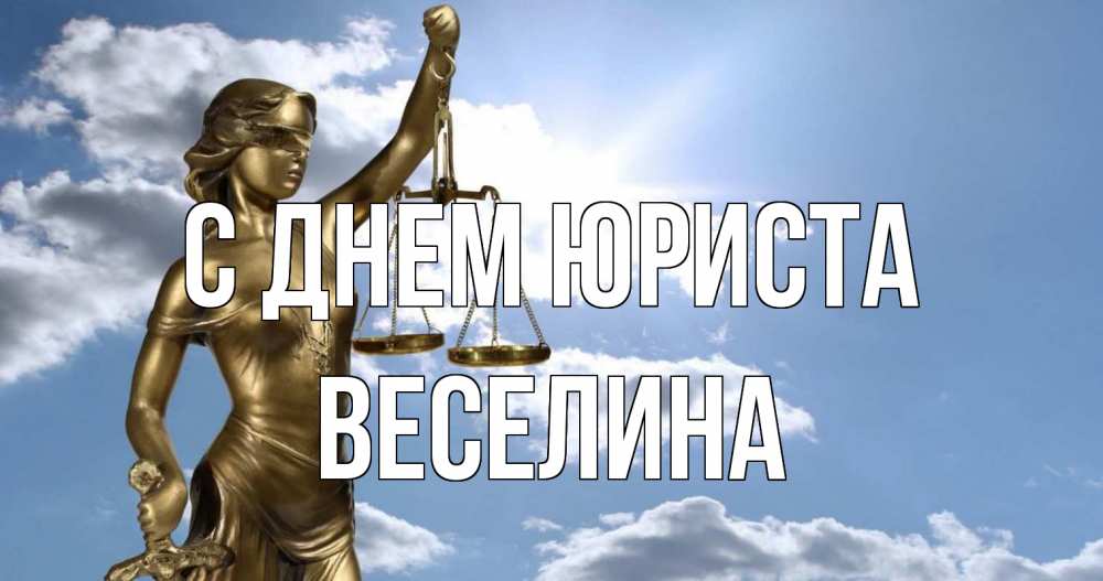 Открытка на каждый день с именем, Веселина С днем юриста с днем юриста Прикольная открытка с пожеланием онлайн скачать бесплатно 