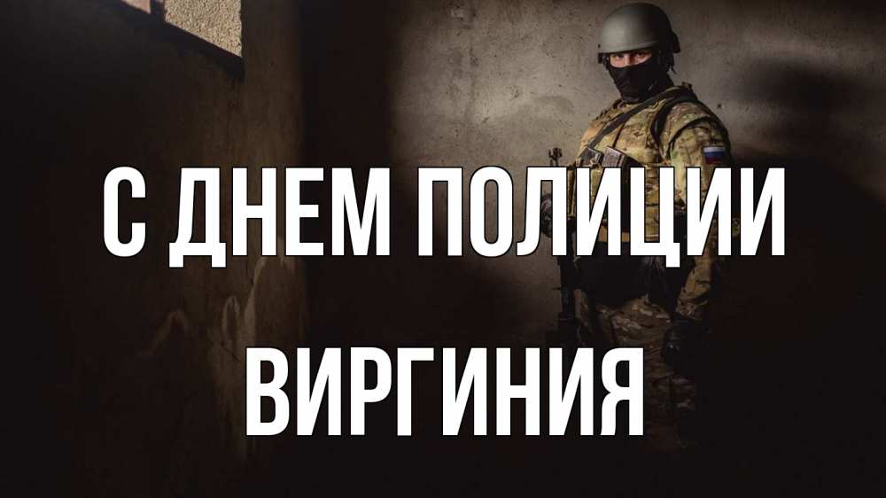 Открытка на каждый день с именем, Виргиния С днем полиции полиция Прикольная открытка с пожеланием онлайн скачать бесплатно 