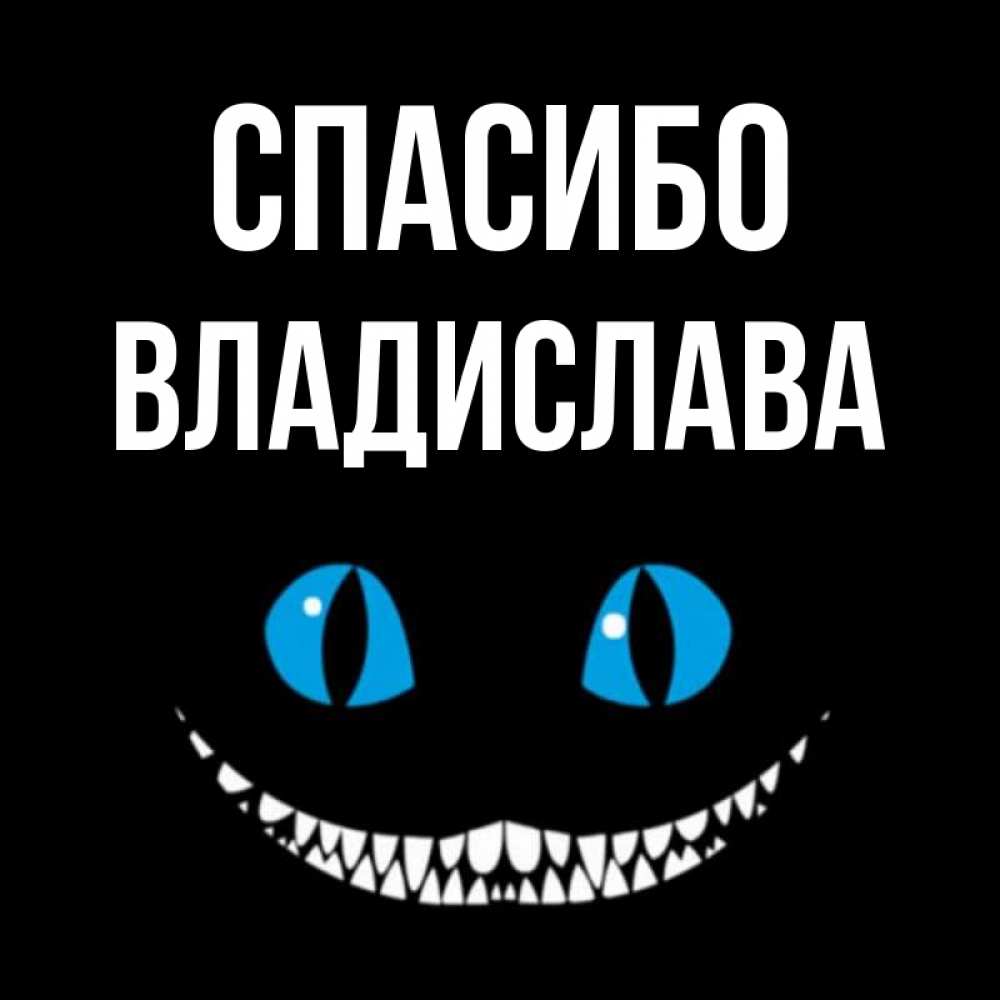 Открытка на каждый день с именем, Владислава Спасибо благодарю от чеширика Прикольная открытка с пожеланием онлайн скачать бесплатно 