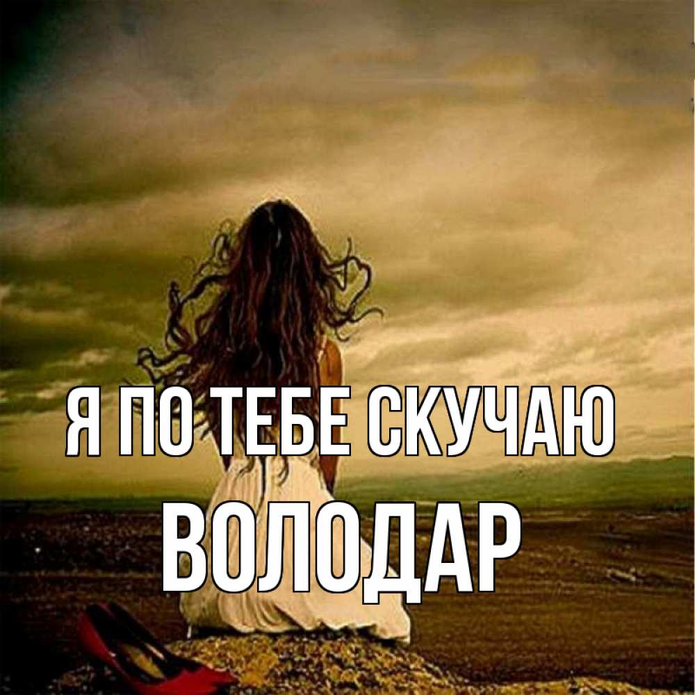 Открытка на каждый день с именем, Володар Я по тебе скучаю возвращайся Прикольная открытка с пожеланием онлайн скачать бесплатно 