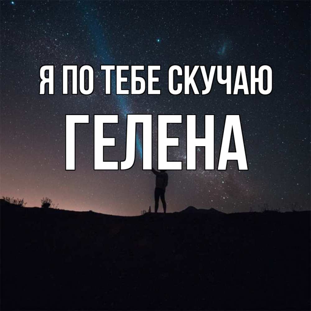 Открытка на каждый день с именем, Гелена Я по тебе скучаю звезды и луч света Прикольная открытка с пожеланием онлайн скачать бесплатно 