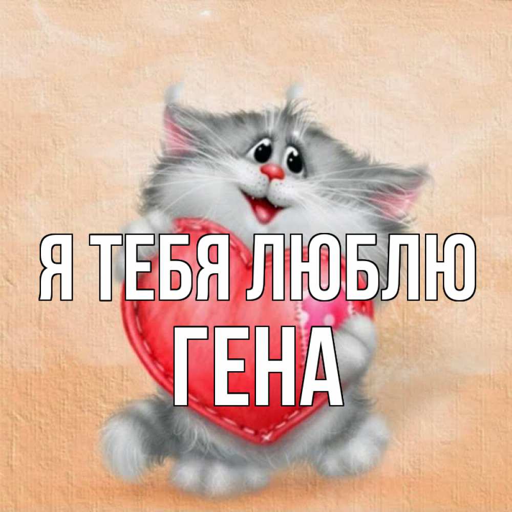 Открытка на каждый день с именем, Гена Я тебя люблю сердце с заплаткой Прикольная открытка с пожеланием онлайн скачать бесплатно 