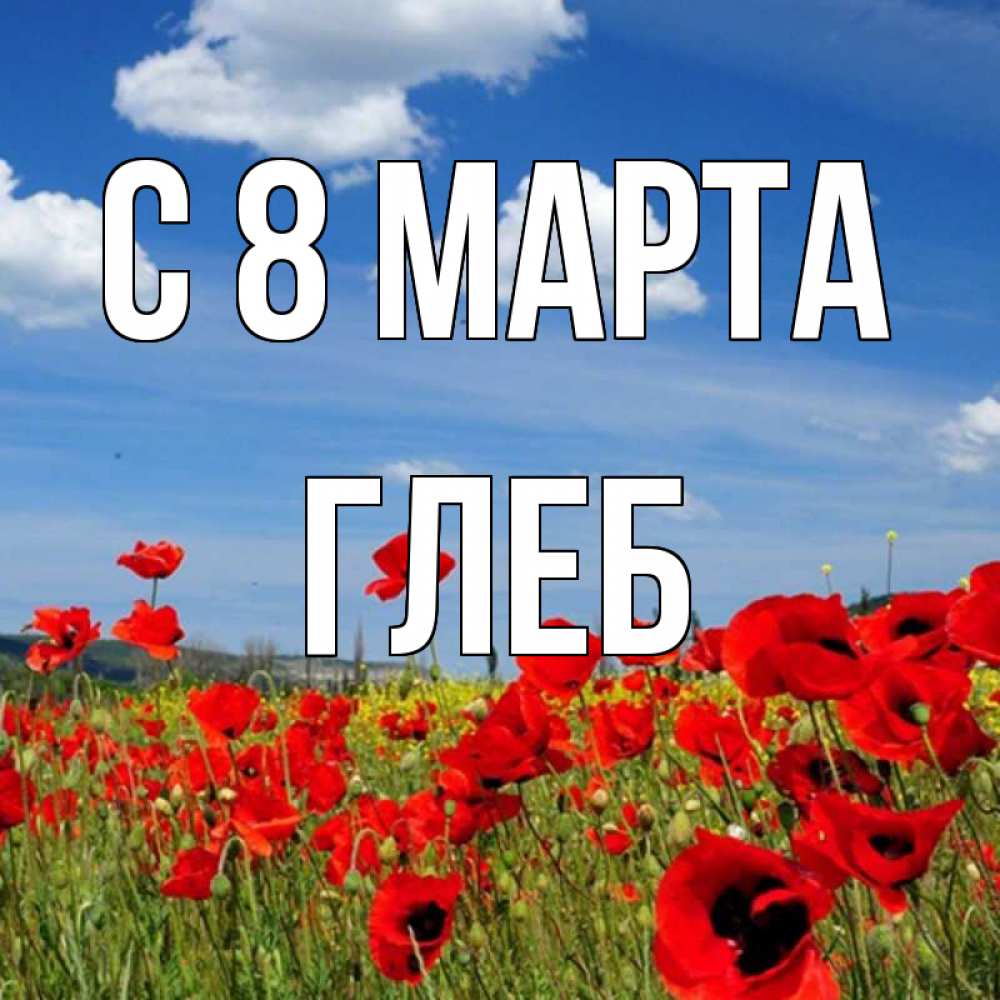 Открытка на каждый день с именем, Глеб С 8 марта международный женский день 1 Прикольная открытка с пожеланием онлайн скачать бесплатно 